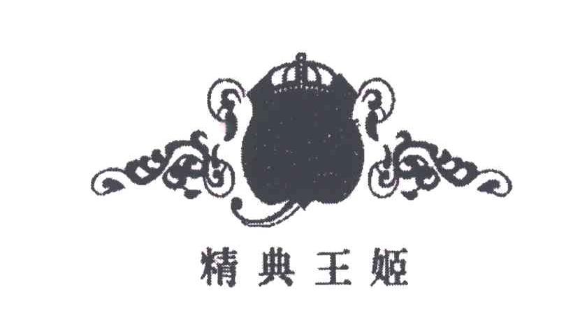 精典王姬