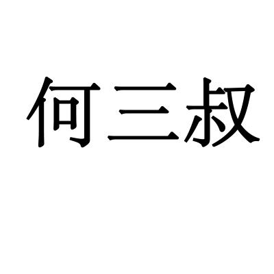 何三叔