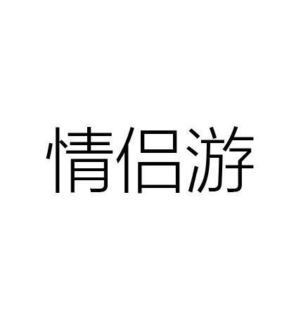 情侣游