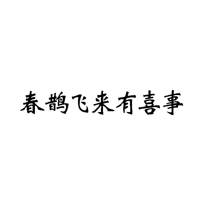 春鹊飞来有喜事