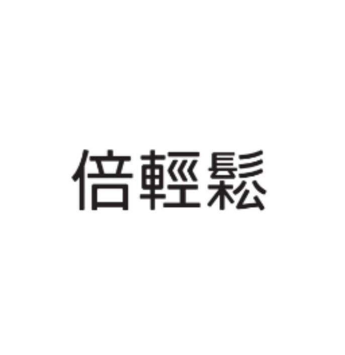倍轻松