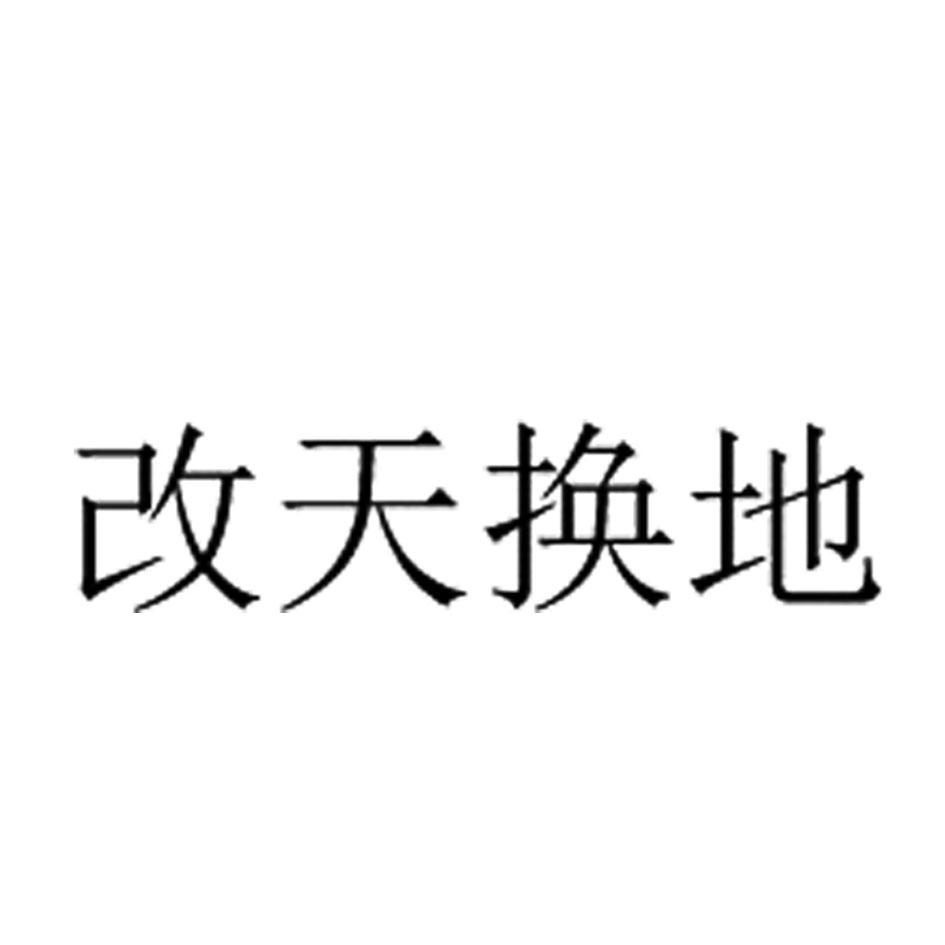 改天换地