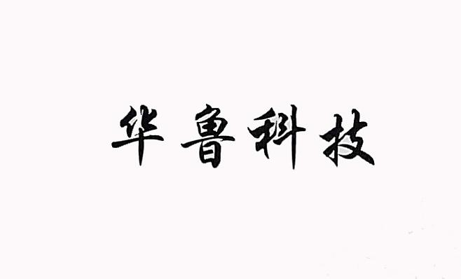 华鲁科技