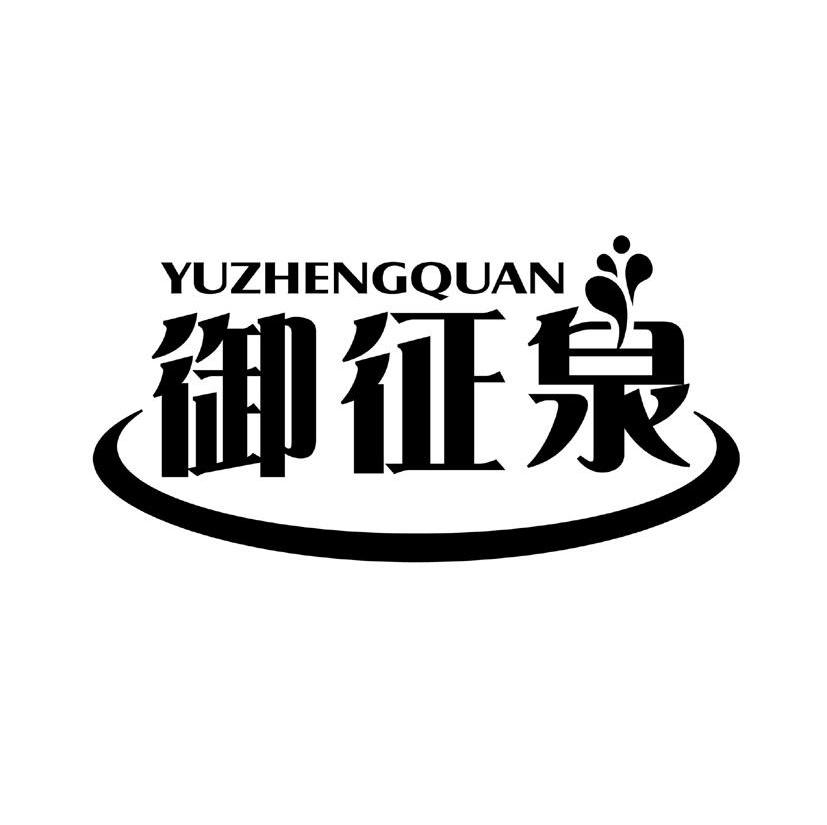 御征泉