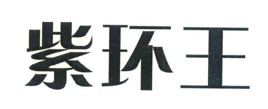 紫环王