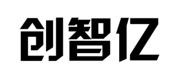 创智亿