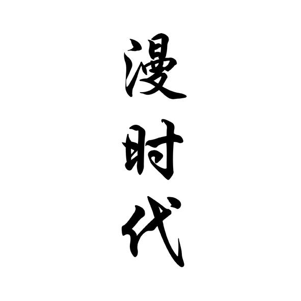 漫时代