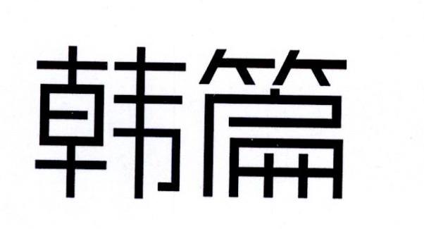 韩篇