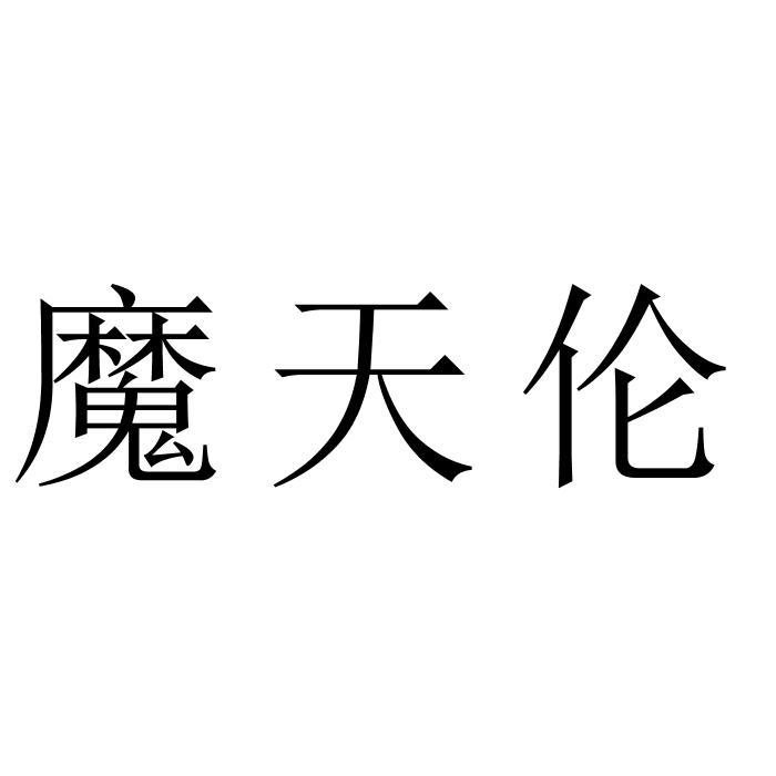 魔天伦
