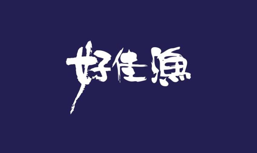 好佳渔
