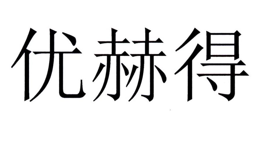 优赫得