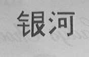 银河