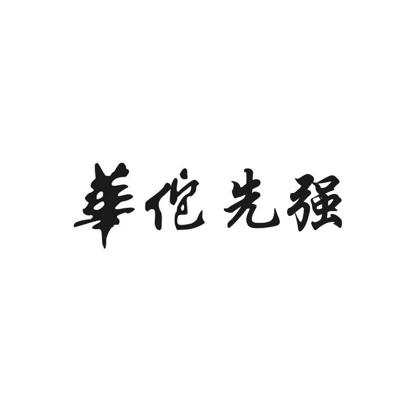 华佗先强