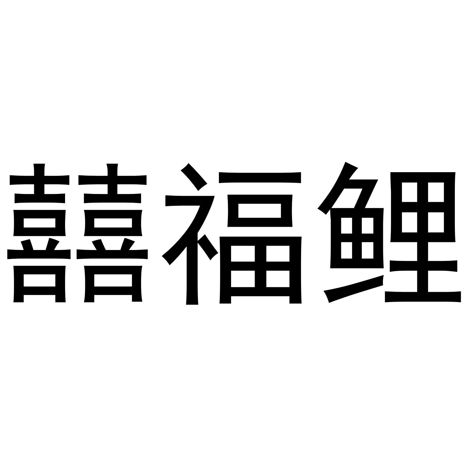 囍福鲤