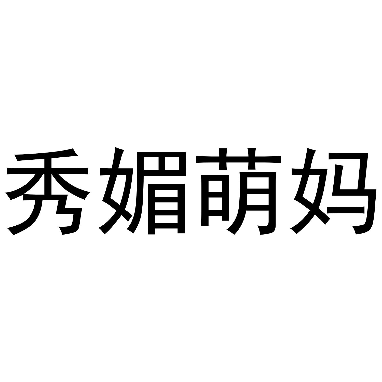 秀媚萌妈