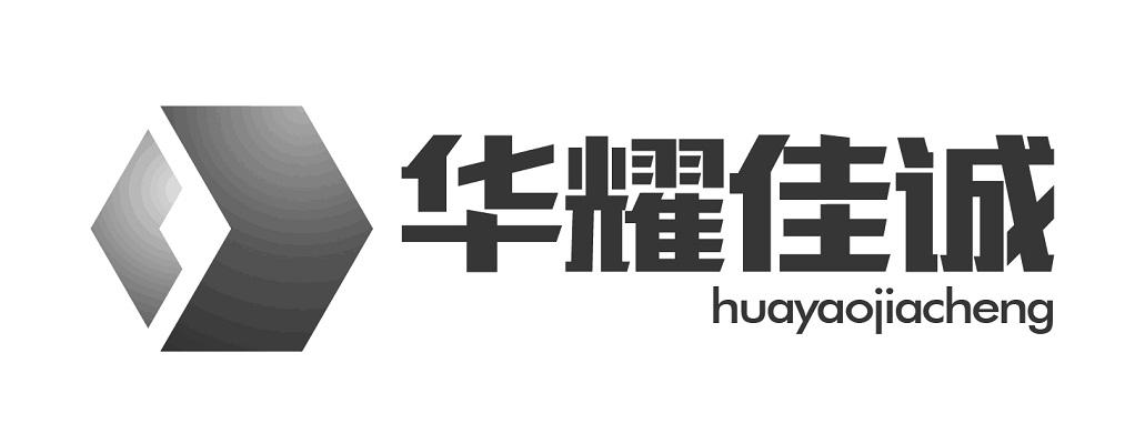 华耀佳诚