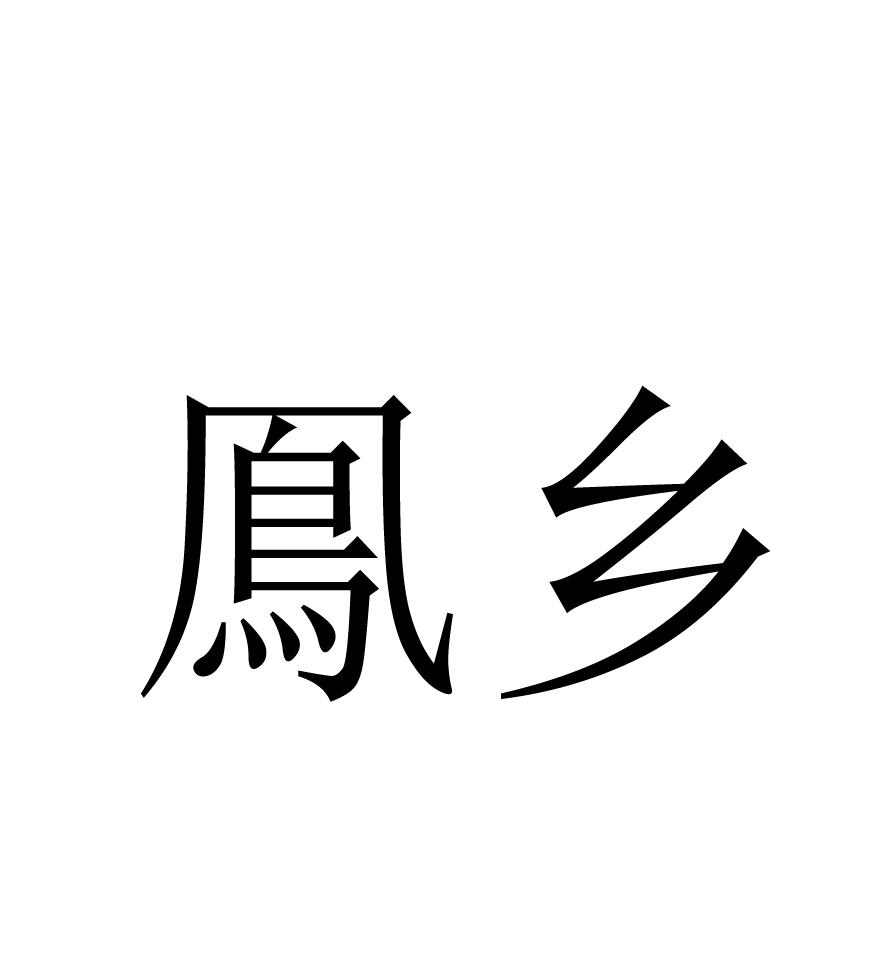鳯乡