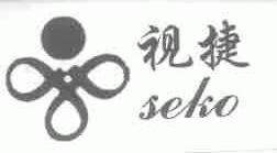视捷;SEKO