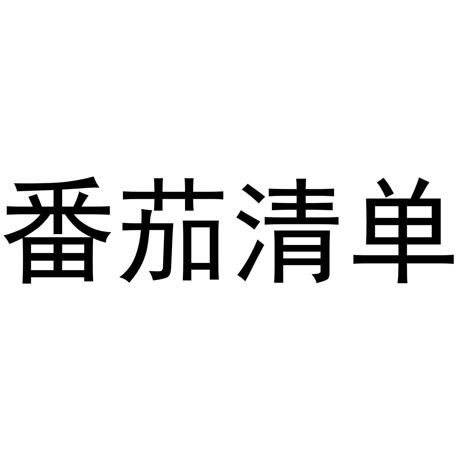 番茄清单