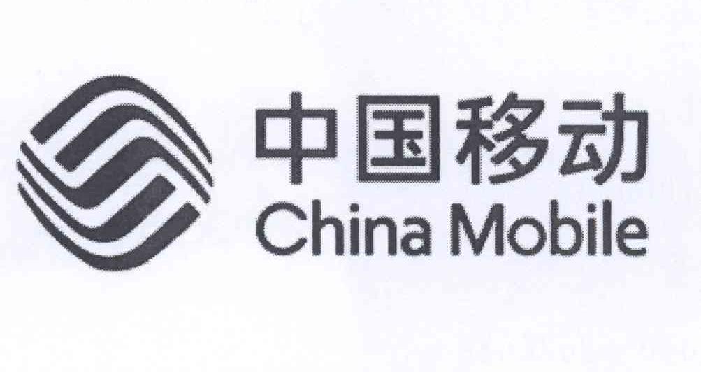 中国移动 CHINA MOBILE