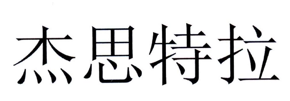 杰思特拉