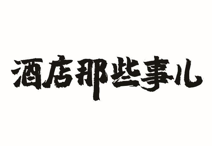 酒店那些事儿
