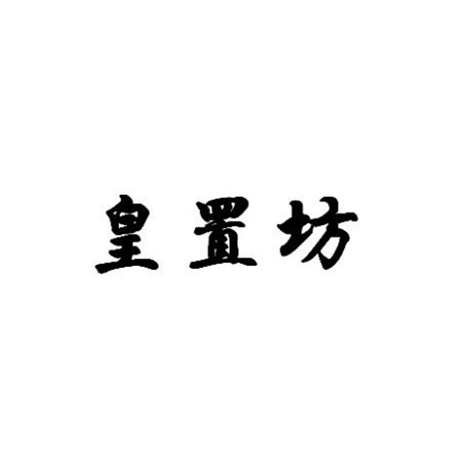 皇置坊