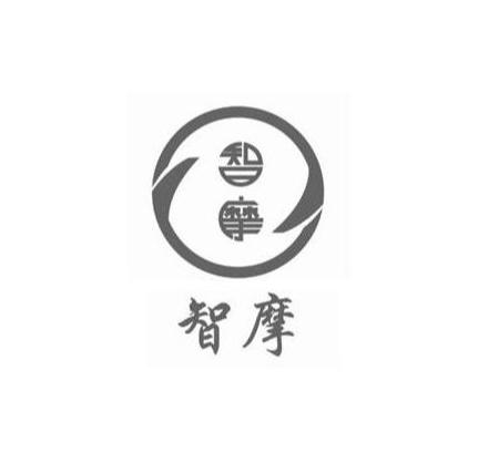 智摩
