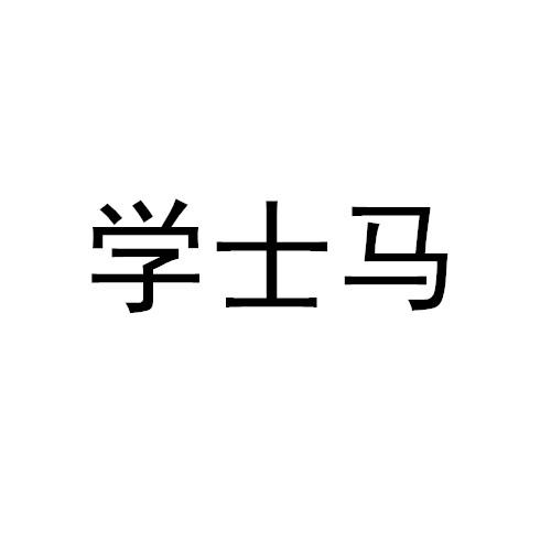 学士马