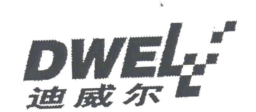 迪威尔