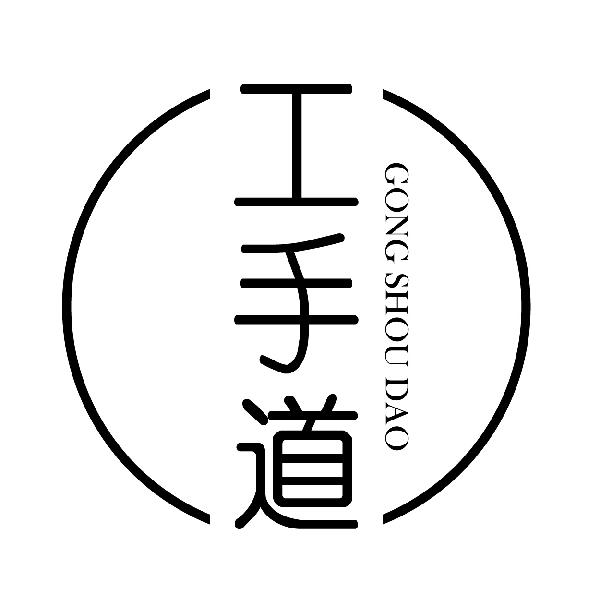 工手道