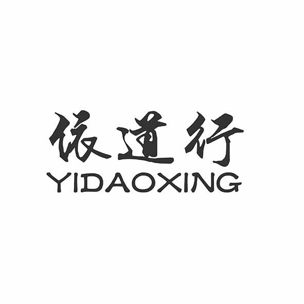 依道行