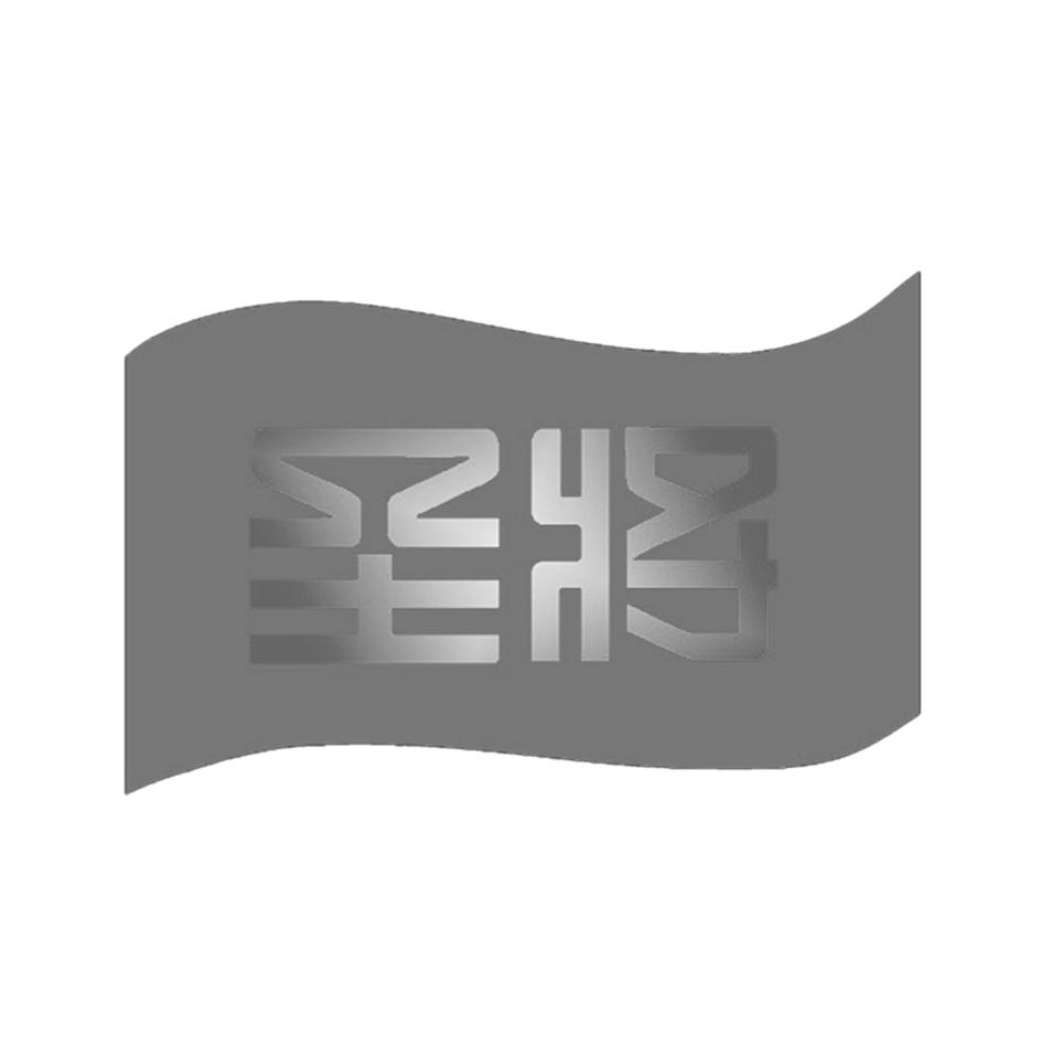 圣将
