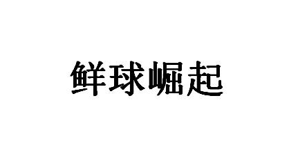 鲜球崛起