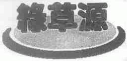 绿草源