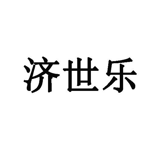 济世乐