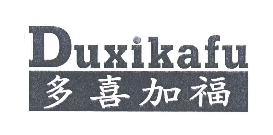 多喜加福;DUXIKAFU