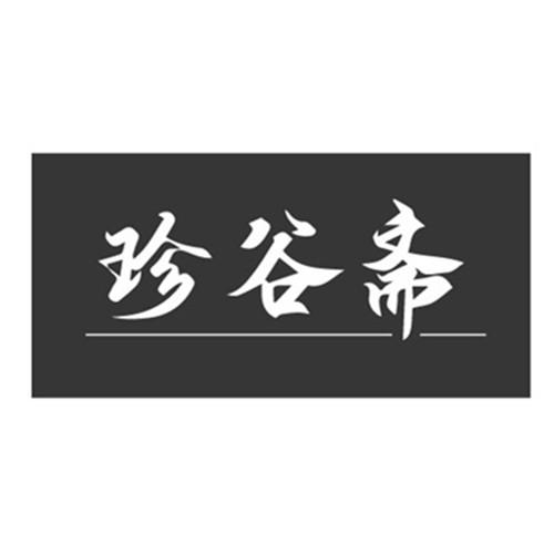 珍谷斋