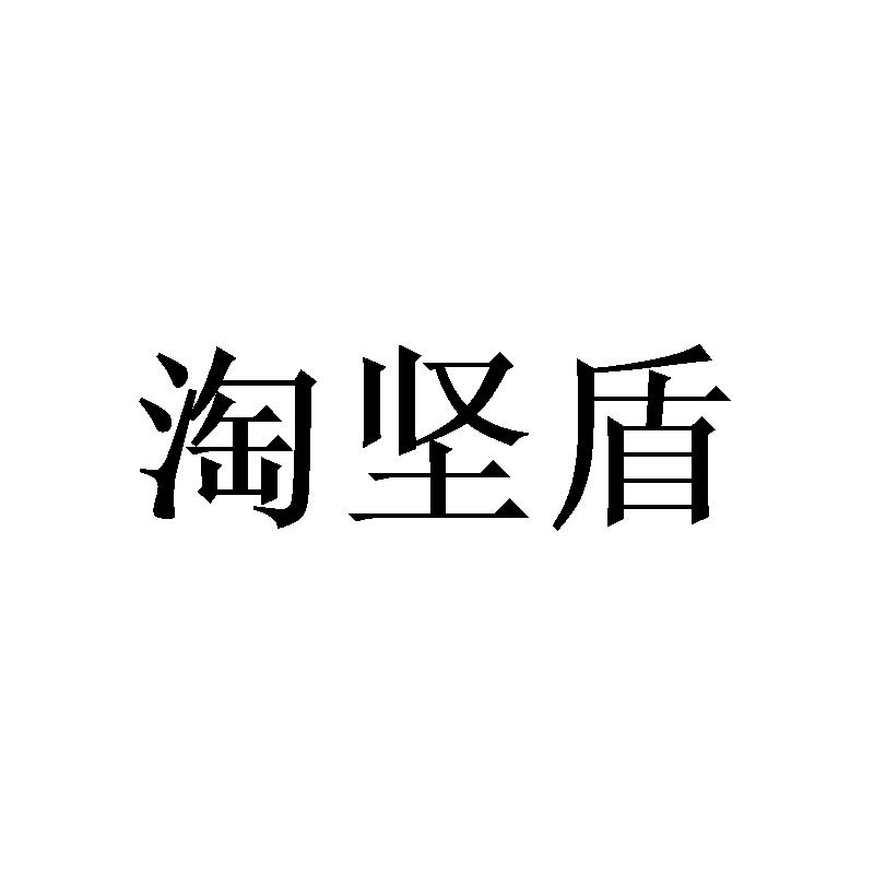 淘坚盾