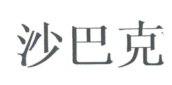 沙巴克
