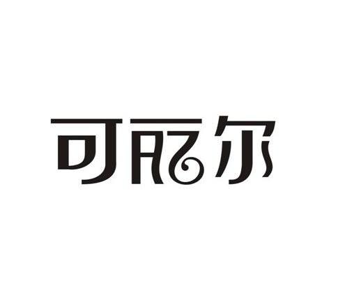 可丽尔