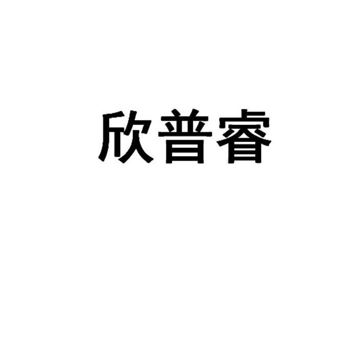 欣普睿