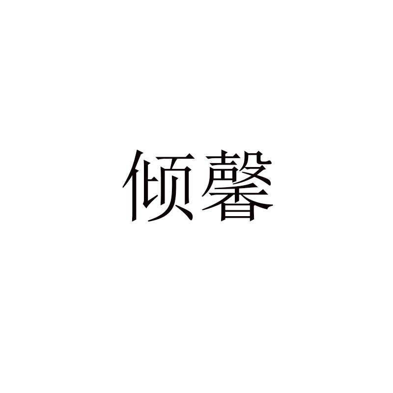 倾馨