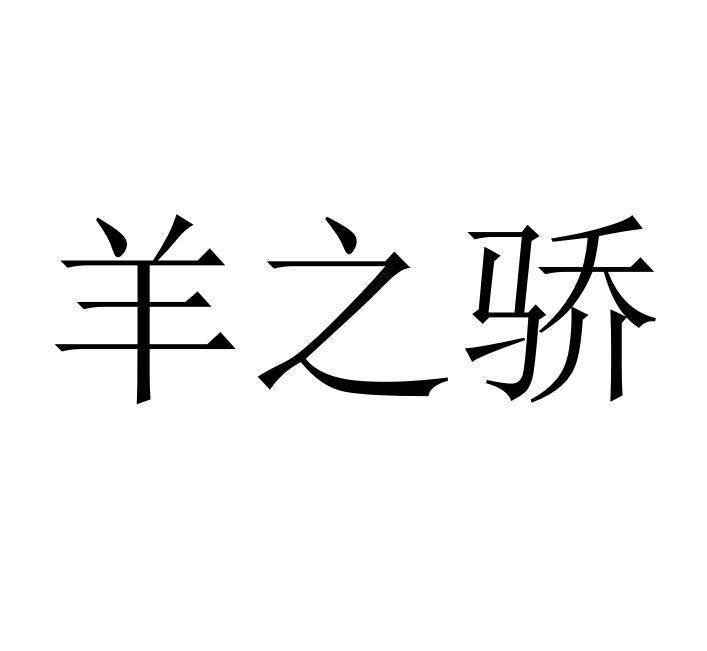 羊之骄