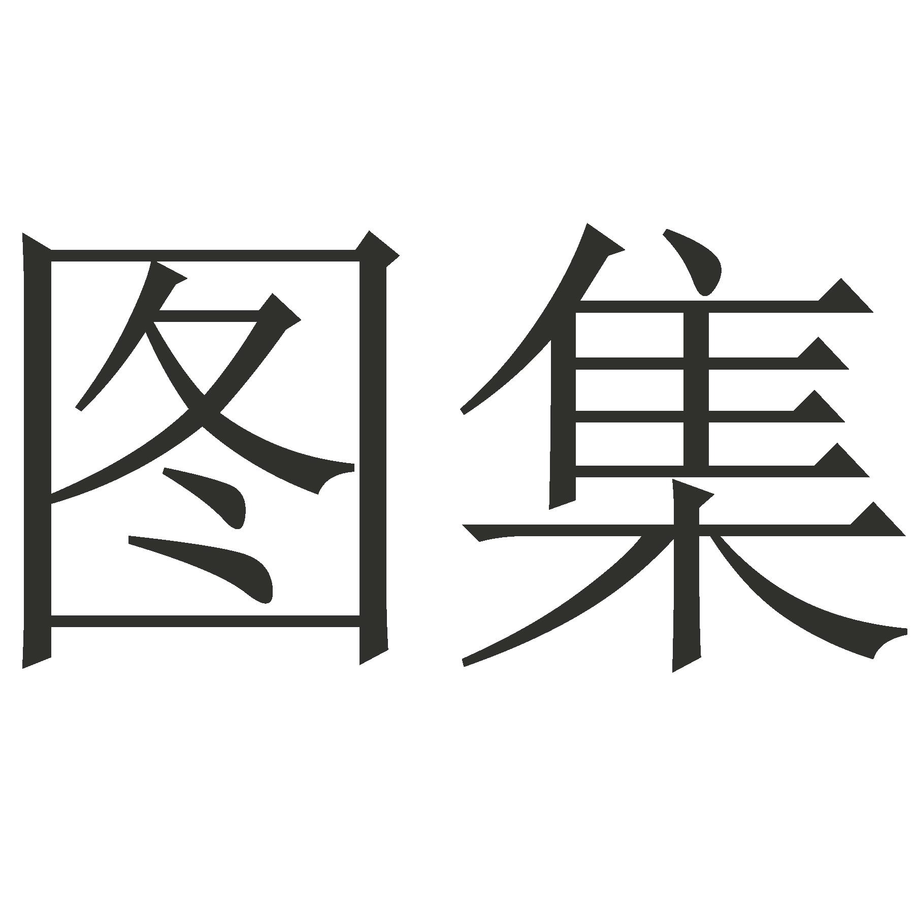 图集