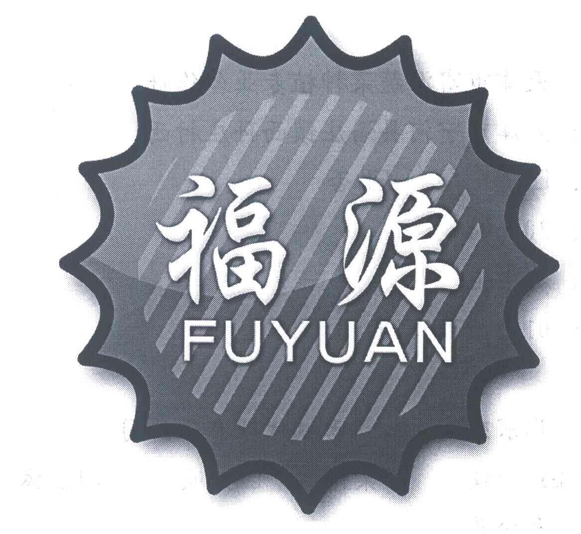 福源