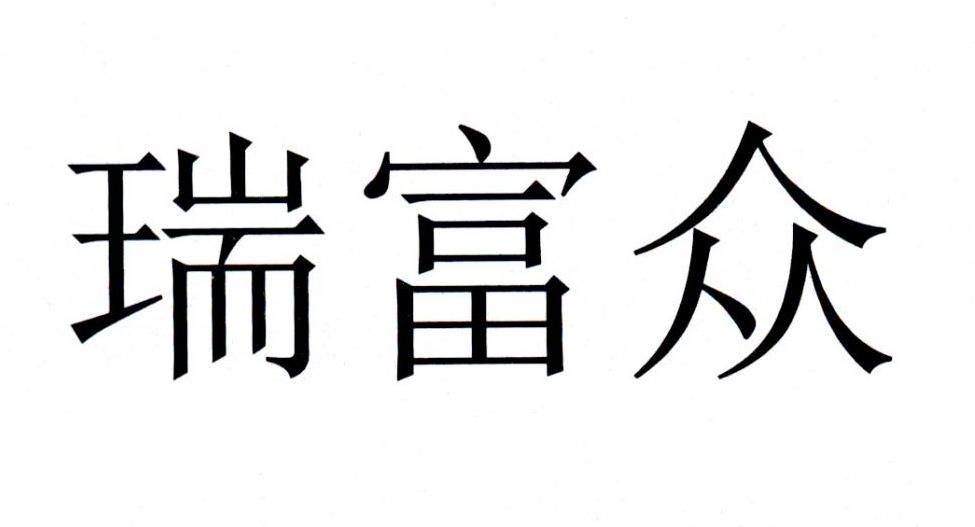 瑞富众