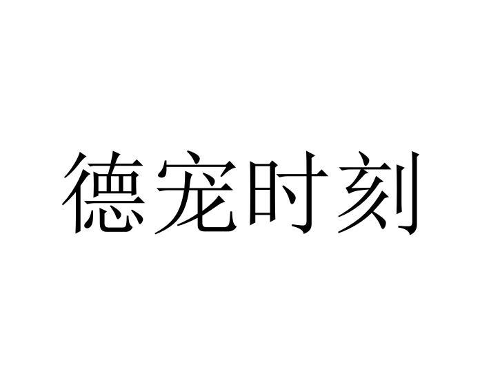 德宠时刻