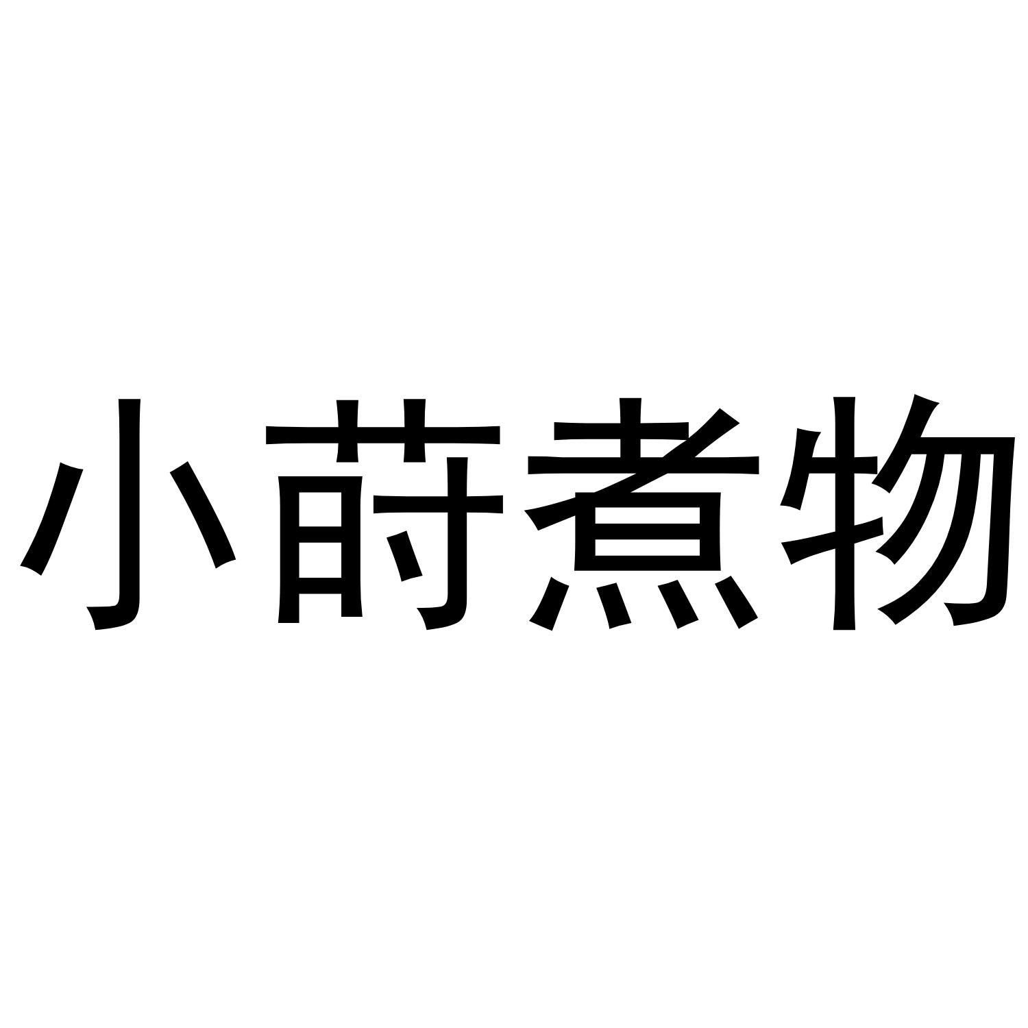 小莳煮物