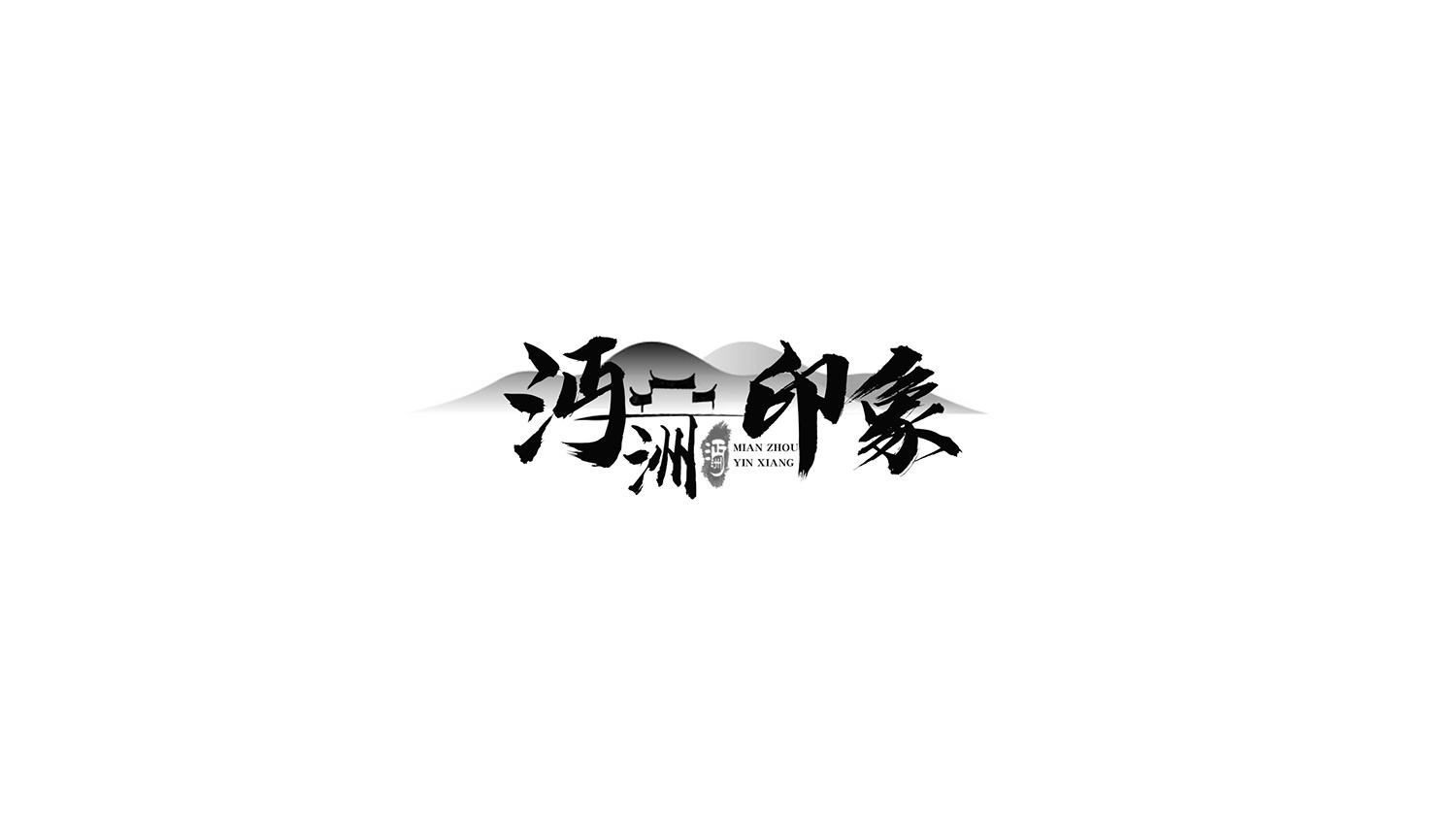 沔洲印象 沔洲